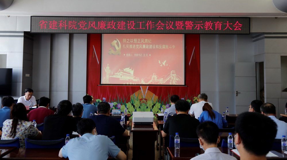 省建科院召開堅守初心學黨史、務實奮進開新局廉政專題黨課、黨風廉政建設工作會議(圖3) 省建科院召開堅守初心學黨史、務實奮進開新局廉政專題黨課、黨風廉政建設工作會議(圖3)
