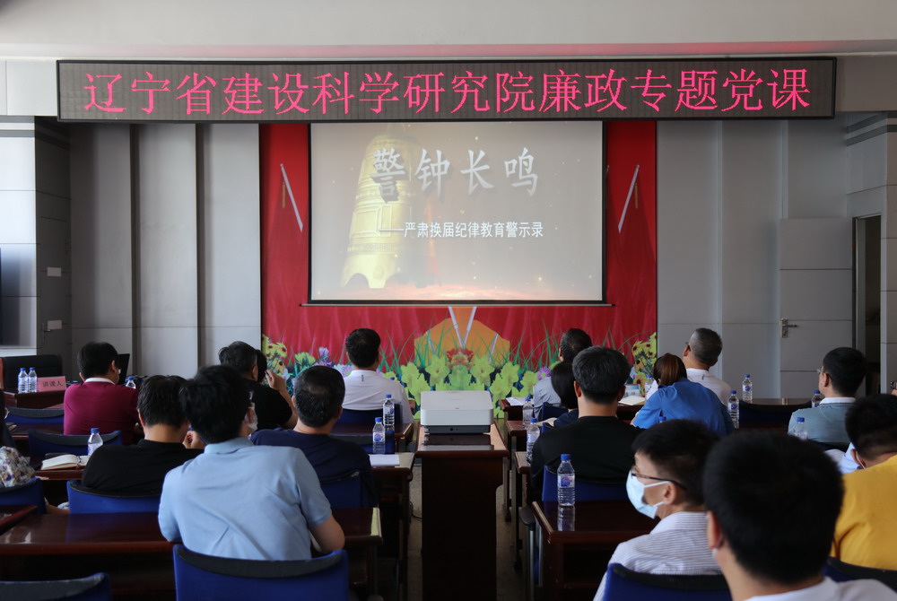 省建科院召開堅守初心學黨史、務實奮進開新局廉政專題黨課、黨風廉政建設工作會議(圖4) 省建科院召開堅守初心學黨史、務實奮進開新局廉政專題黨課、黨風廉政建設工作會議(圖4)