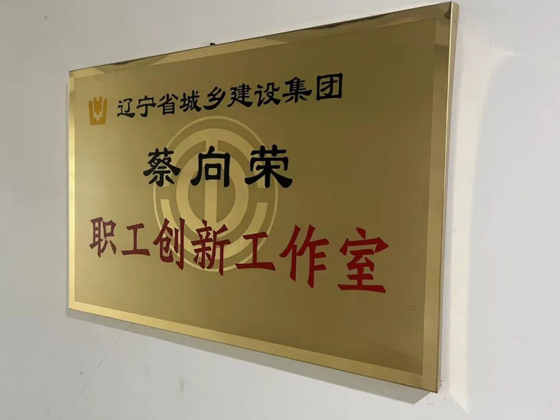 依托平臺(tái),提升品牌—省建科院蔡向榮職工創(chuàng)新工作室以實(shí)際行動(dòng)唱響“奮斗者之歌”(圖1) 依托平臺(tái),提升品牌—省建科院蔡向榮職工創(chuàng)新工作室以實(shí)際行動(dòng)唱響“奮斗者之歌”(圖1)