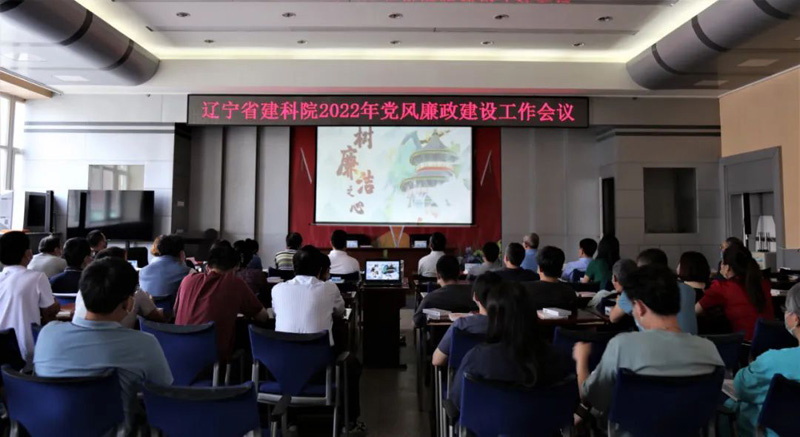 筑牢思想防線 強(qiáng)化政治擔(dān)當(dāng) 全面提升履職盡責(zé)能力──省建科院召開2022年黨風(fēng)廉政建設(shè)工作會(huì)議(圖1)