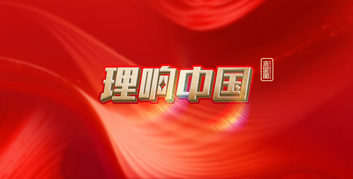 【理響中國】建設(shè)具有強(qiáng)大凝聚力和引領(lǐng)力的社會(huì)主義意識(shí)形態(tài)(圖1)