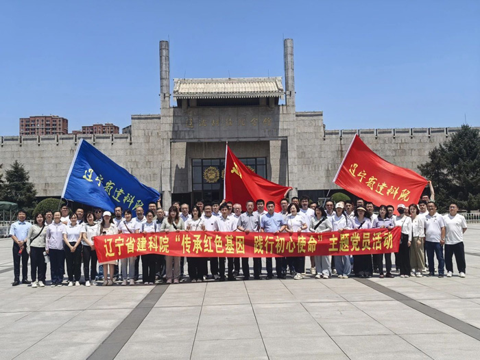 傳承紅色基因 踐行初心使命——遼寧建科院開(kāi)展迎“七一”黨員參觀活動(dòng)(圖1)