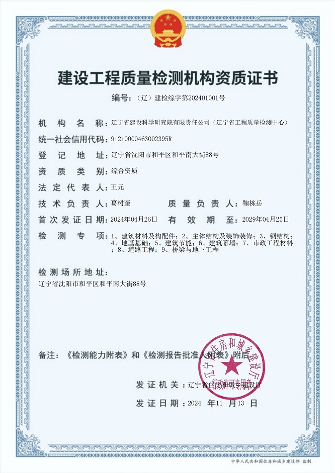 我院成為遼寧省首家取得建設(shè)工程質(zhì)量檢測綜合資質(zhì)機(jī)構(gòu)(圖1)